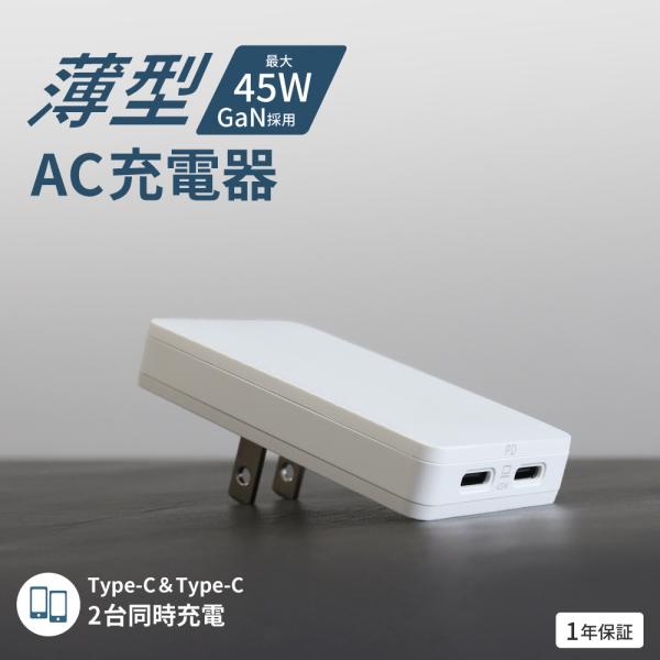 AC充電器 Type-C 2ポート コンパクト 薄型 PD 45W