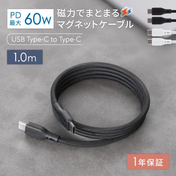 充電ケーブル マグネット Type-C to Type-C タイプＣ PD 60W 1ｍ 100cm データ転送 磁力でまとまる