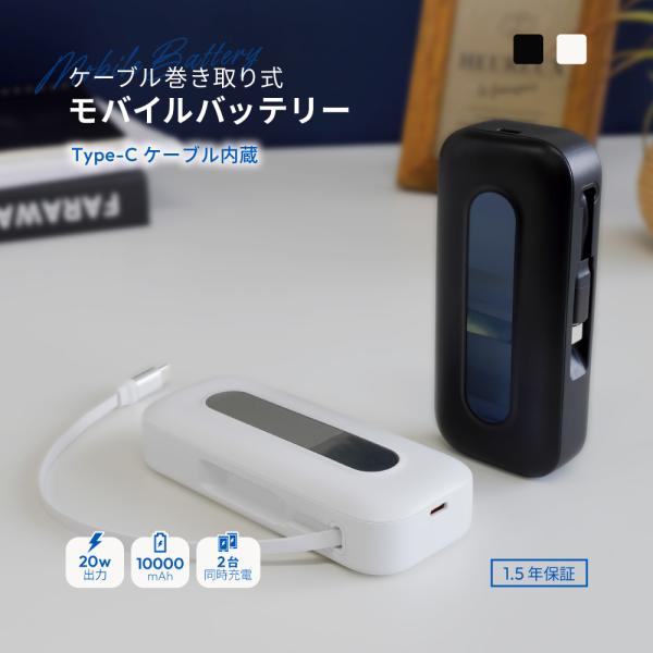 モバイルバッテリー ケーブル内蔵 Type-C 10000ｍAh PD20W対応 巻き取り式 PSE 認証 取得済み