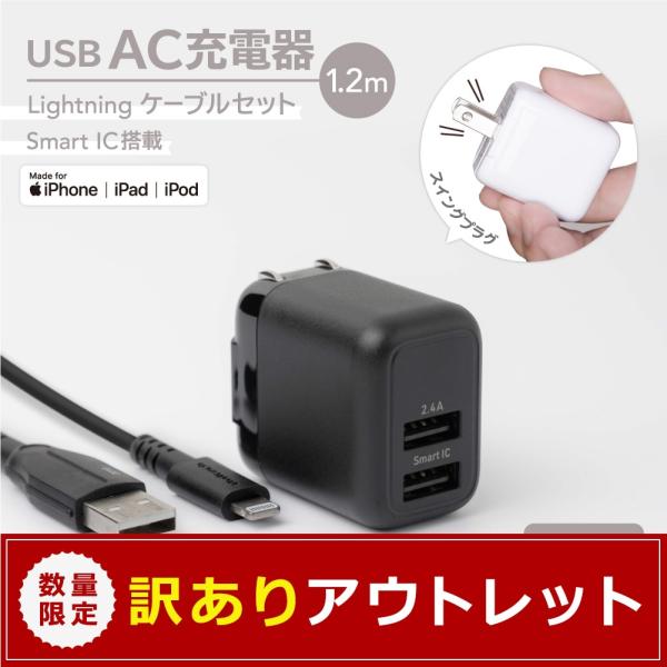 アウトレット商品 AC充電器 USB Type-A 2ポート 充電ケーブル 1.2m Type-A to Lightningケーブル付属 Apple認証品