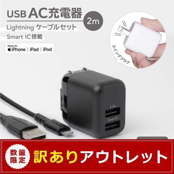 アウトレット商品 AC充電器 USB Type-A 2ポート 充電ケーブル 2m Type-A to Lightningケーブル付属 Apple認証品