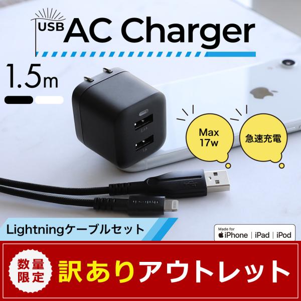 アウトレット商品 AC充電器 USB Type-A 2ポート iPhone充電 ライトニングケーブル 1.5m付属 Lightning MFi認証