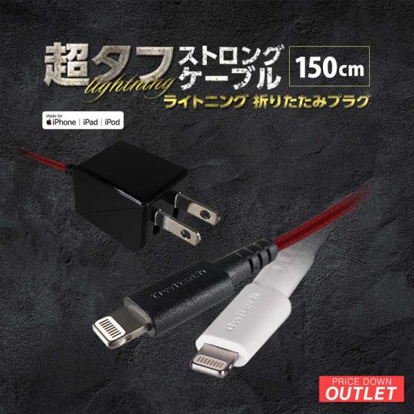 アウトレット商品 AC充電器 Lightningケーブル一体型 1.5m 急速充電 断線に強い