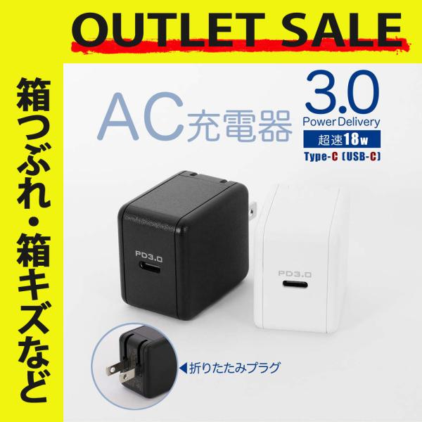 アウトレット商品 AC充電器 パワーデリバリー3.0対応 USB Type-C 1ポート 最大18W出力