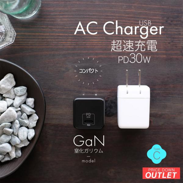 アウトレット商品 AC充電器 USB Type-Cポート PD対応 最大30W コンパクト ホワイト