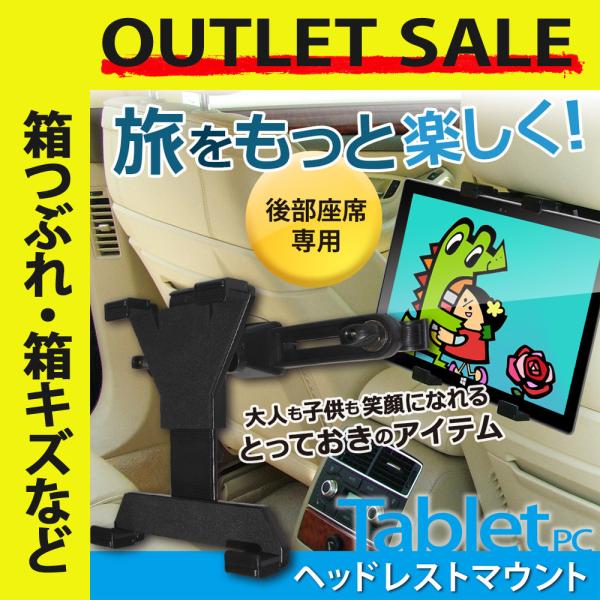 アウトレット商品 ヘッドレストマウント カーホルダー 後部座席用 縦横自由 スタンド タブレット 簡単装着 取付