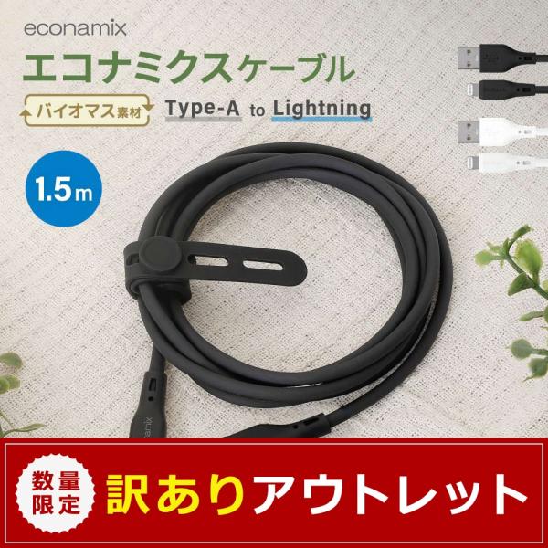 アウトレット商品 Type-A to Lightning バイオマス素材使用  急速充電2.4A／データ転送  エコナミクスケーブル