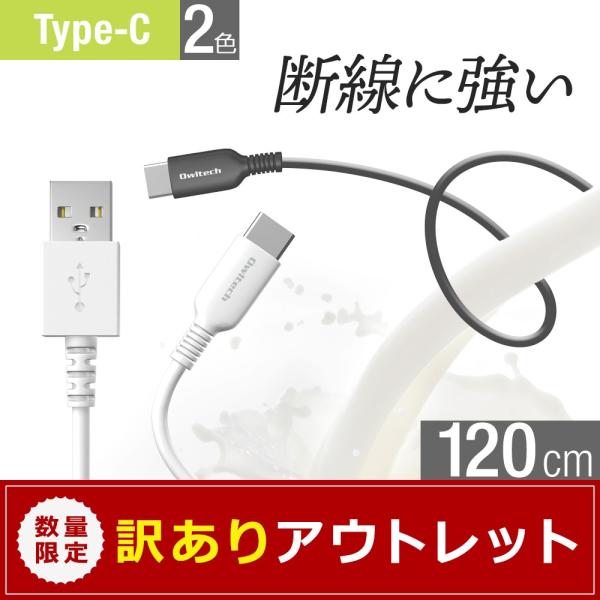【アウトレット商品】Type-C USB ケーブル 充電 データ転送 Android スマホ タブレット1.2m