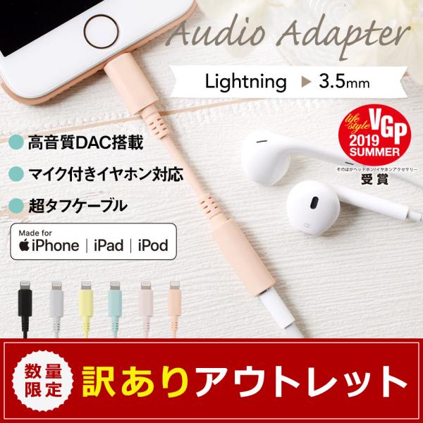 アウトレット商品 ライトニング イヤホン ヘッドフォン ケーブル iPhone Apple認証 オーディオ変換アダプター DAC搭載 Φ 3.5mm