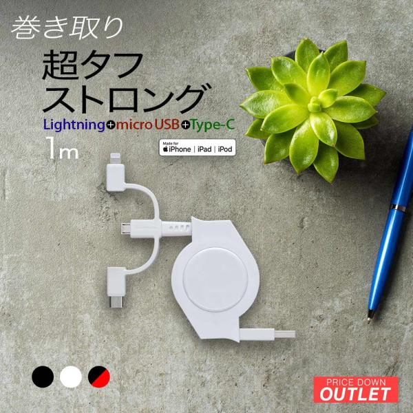 アウトレット商品 充電ケーブル 3in1 巻き取り式 microUSBケーブル 1m Lightning変換アダプタ ブラック