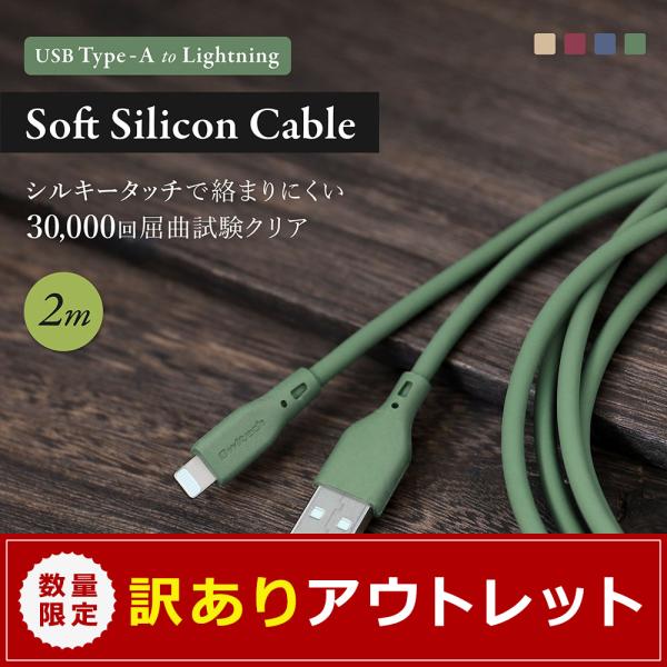 アウトレット商品 iPhone充電ケーブル 2m USB Type-A to Lightning シリコンケーブル 充電 データ転送
