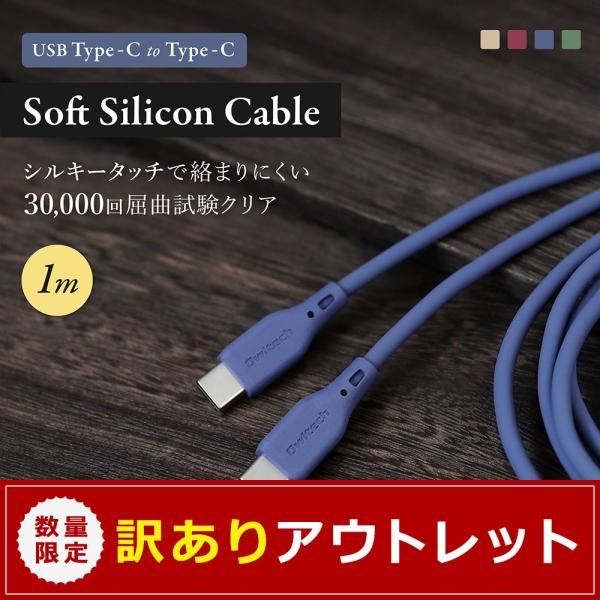アウトレット商品 充電ケーブル 1m USB Type-C to Type-C シリコンケーブル 充電 データ転送