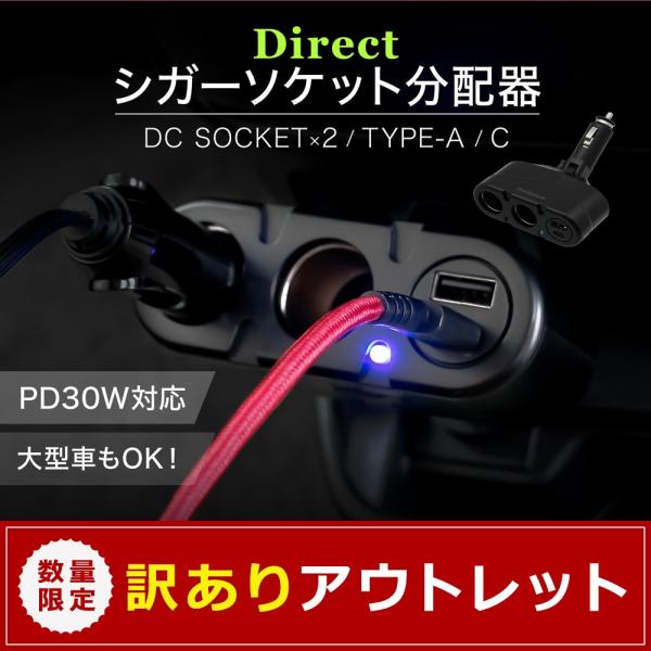 アウトレット商品 シガーソケット充電器 USB Type-A×1ポート Type-C×1ポート アクセサリーソケット×2 車載用 ダイレクトタイプ