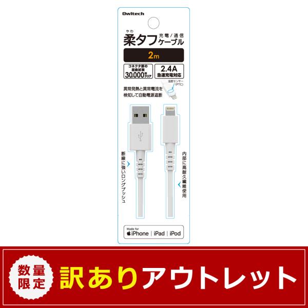 アウトレット商品 柔らかくてタフな 柔タフケーブル Lightningケーブル ホワイト 2m