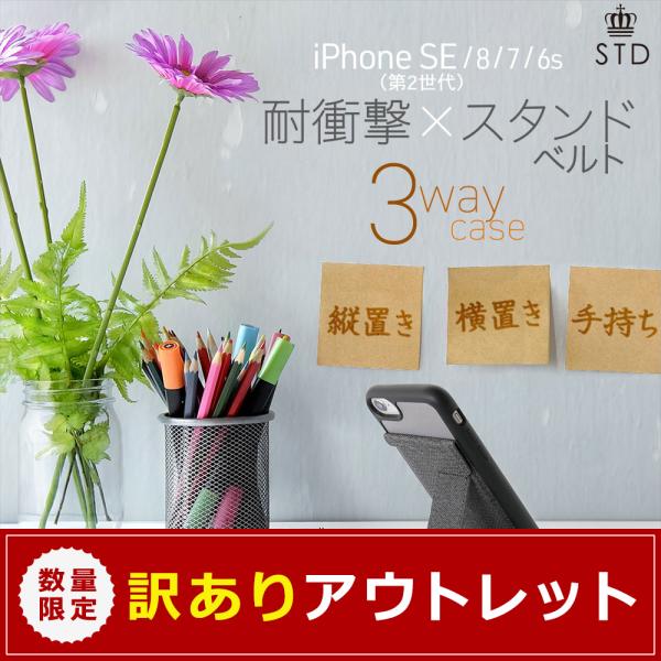【アウトレット商品】 iphoneケース 背面ケース iPhone SE(第2世代)/8/7/6s対応 耐衝撃 スタンドベルト