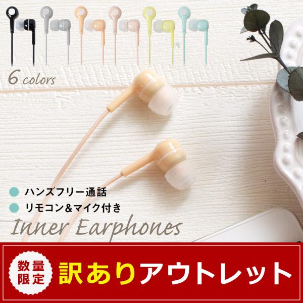 アウトレット商品 イヤホン インナーイヤー 有線 リモコン マイク