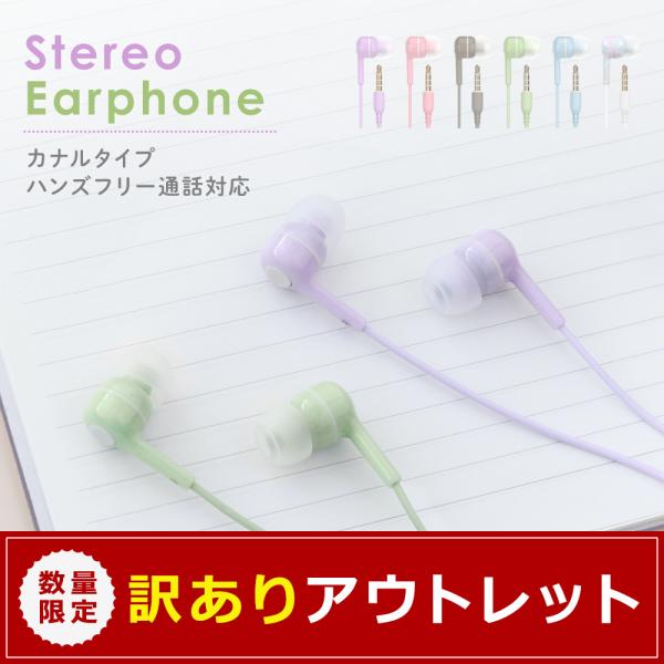 【アウトレット商品】有線イヤホン マイク付き カナル型 リモコン イヤホンマイク 3.5mm イヤホンジャック