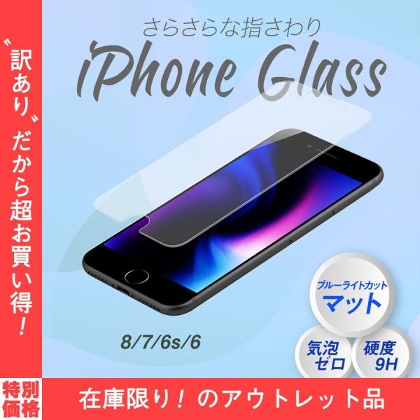 iPhoneガラスフィルム 強化ガラス アウトレット品 画面保護 ブルーライトカット マットタイプ iPhone8/7/6s/6対応