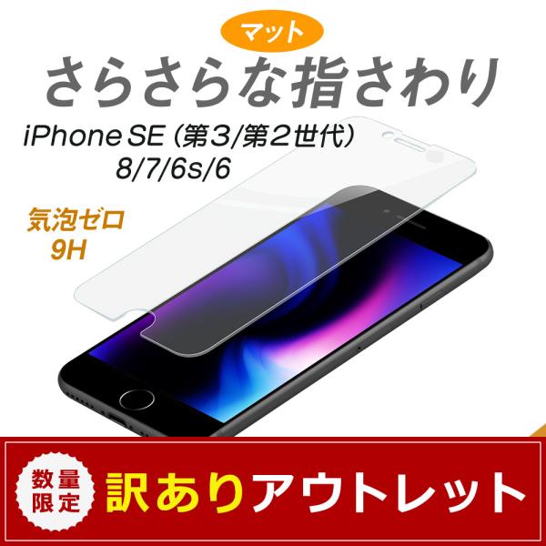 アウトレット商品 ガラスフィルム iPhoneSE 第3/第2世代 8 7 6s対応 強化ガラス 画面保護 マットタイプ