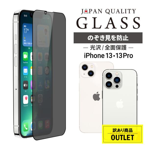 アウトレット商品 ガラスフィルム iPhone13mini iPhone13 iPhone13Pro ブルーライトカット 貼付キット付き 光沢タイプ