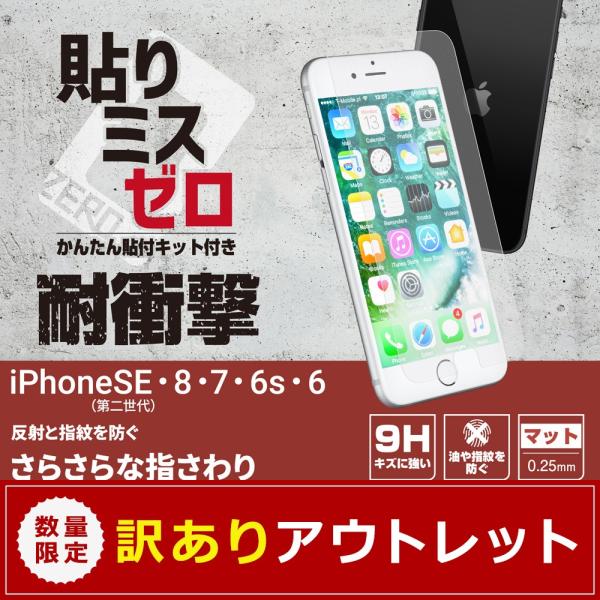 アウトレット商品 画面保護 強化ガラス 耐衝撃 かんたん貼付キット付き iPhoneSE(第2世代)/8/7/6s/6対応 マットタイプ
