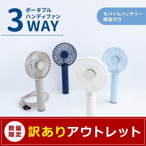 アウトレット商品 モバイルバッテリー機能付き ポータブルミニファン 5段階風量調節・約7.5時間使用可能 PSE 認証 取得済み