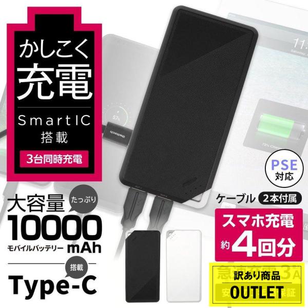 アウトレット商品 モバイルバッテリー 10000mAh 大容量 急速充電 薄型 SmartIC PSE 認証 取得済み