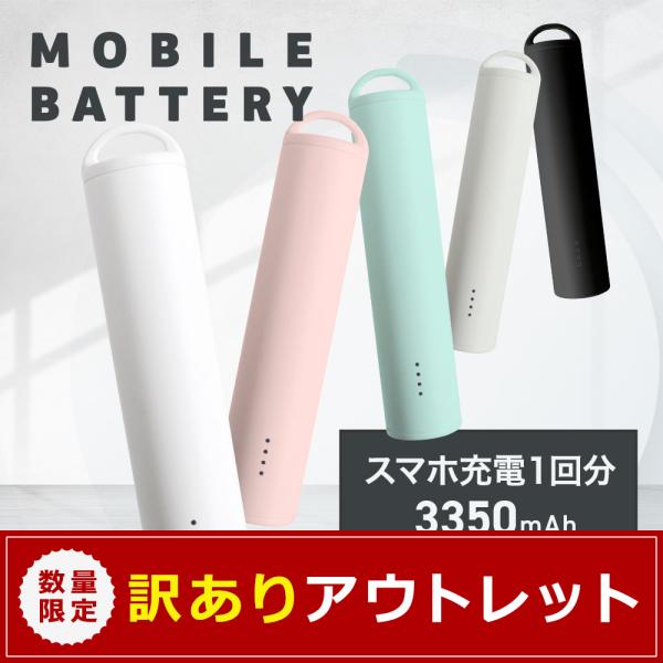 アウトレット商品 スティックモバイルバッテリー 3350mAh 小型 軽量 PSE 認証 取得済み