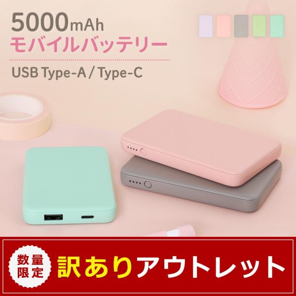 アウトレット商品 モバイルバッテリー 5000mAh 小型 軽量 USB Type-C入出力対応 PSE 認証 取得済み