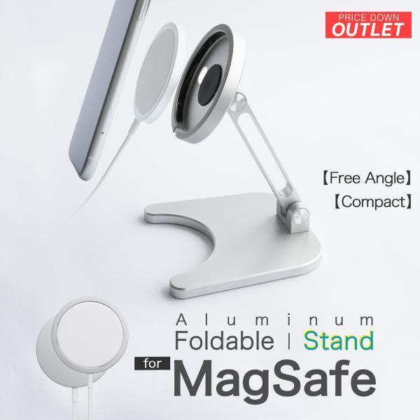 アウトレット商品 MagSafe専用 アルミスタンド 折りたたみ 角度調整可能