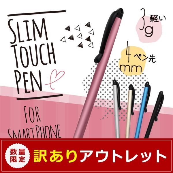 アウトレット商品 タッチペン スタイラス スリム ストラップホール付き