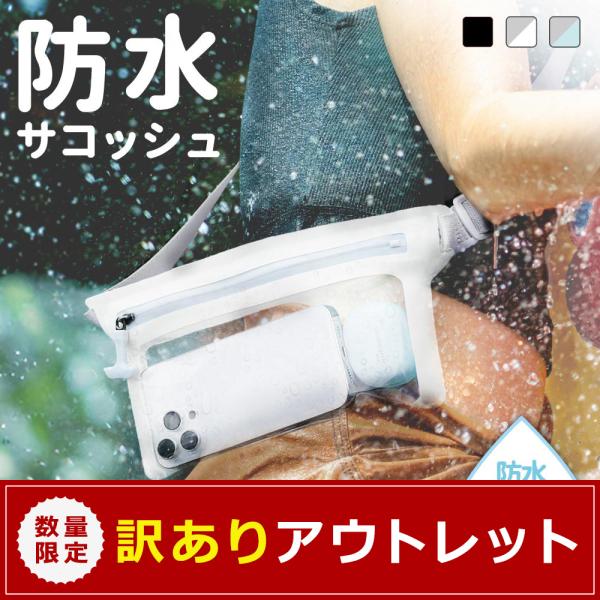 アウトレット商品 防水サコッシュ 止水ファスナー採用 IPX8取得 タッチ操作可能