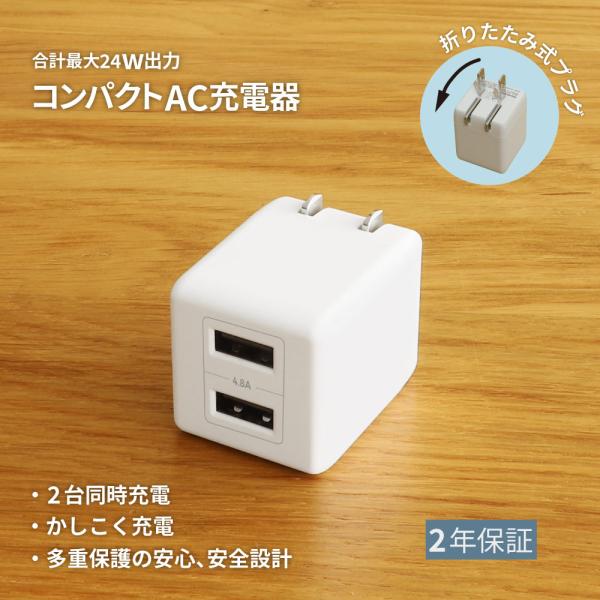 最大24W出力 USB Type-A×2 AC充電器