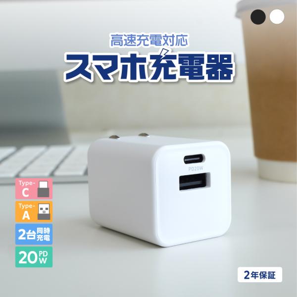 AC充電器 Type-C Type-A 2ポート 急速充電 PD 20W コンパクト