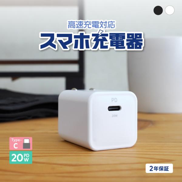 AC充電器 Type-C 1ポート 急速充電 PD 20W コンパクト
