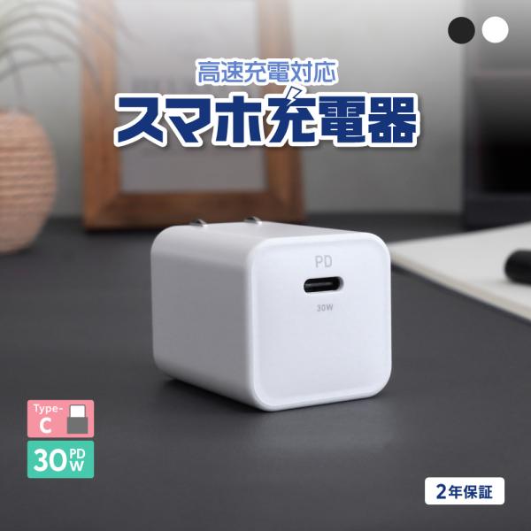 AC充電器 Type-C 1ポート 急速充電 PD 30W コンパクト