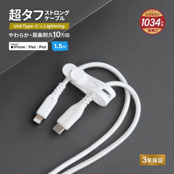 Type-C ライトニングケーブル 柔らか超タフケーブル CtoL 屈曲10万回 iPhone16 1.5m