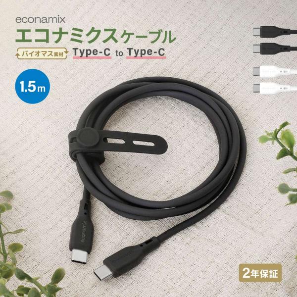 Type-C iPhone15 充電ケーブル C to C エコナミクス 1.5m ケーブルバンド付き