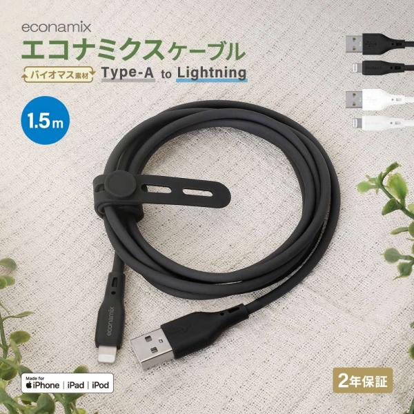 A to Lightning 充電ケーブル ライトニング エコナミクス 1.5m ケーブルバンド付き