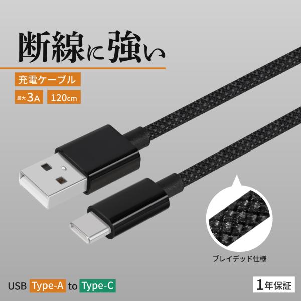 充電ケーブル Type-C 急速 データ転送 高耐久 1.2m