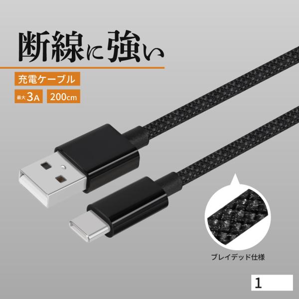 充電ケーブル Type-C 急速 データ転送 高耐久 2ｍ