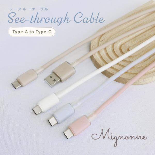 充電ケーブル タイプC Type-A to Type-C 1.2m 急速充電 3Aデータ転送 シリコン シースルー素材 可愛い おしゃれ