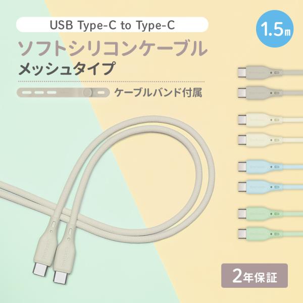 Type C to C シリコンケーブル CtoC 1.5m 150cm