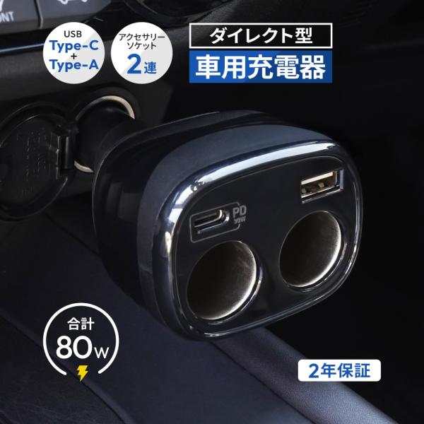 車載充電器 type-ｃ シガーソケット 増設 ダイレクト型 最大PD30W出力 USB Type-C×1 USB Type-A×1