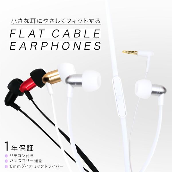 イヤホン 有線 ハンズフリー通話 絡みにくいフラットケーブル