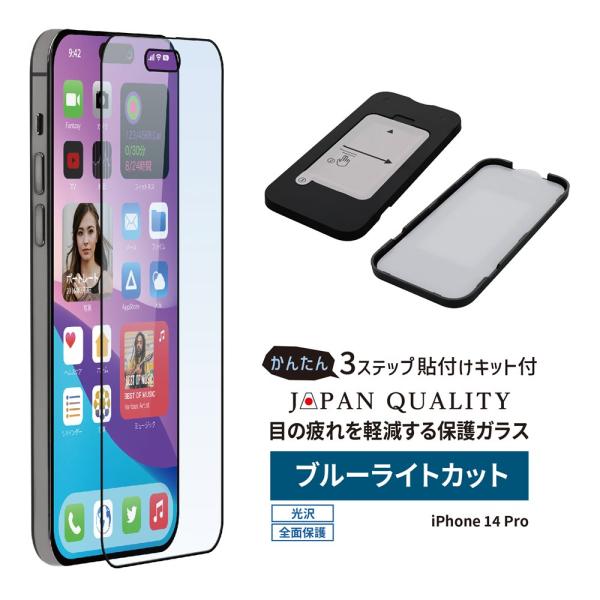 iPhone14 Pro 全面保護 フィルム ガラスフィルム ブルーライトカット 光沢タイプ 貼り付けキット付属