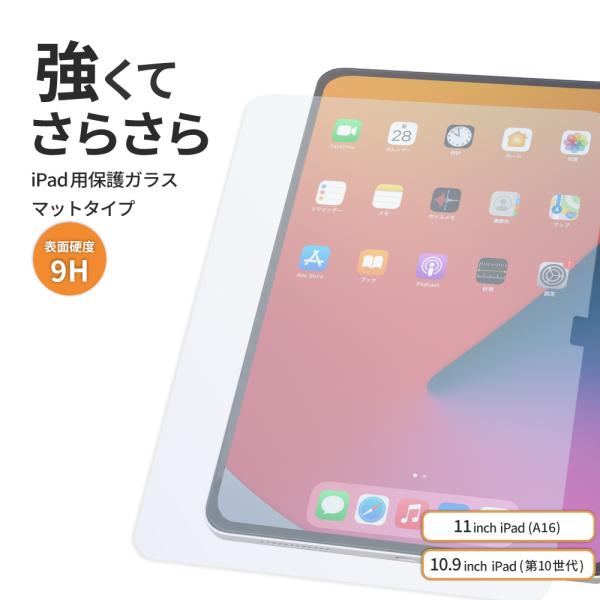 iPad 保護フィルム 第10世代 10.9インチ A16 11インチ ガラス さらさら アンチグレア