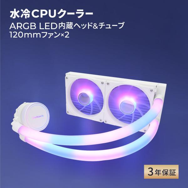 水冷CPUクーラー 120mm×2基 ARGB LED内蔵ヘッド＆チューブ
