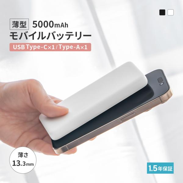 モバイルバッテリー 薄型 5000mAh 急速充電 13.3ｍｍ かしこく充電 持ち運び PSE 認証 取得済み