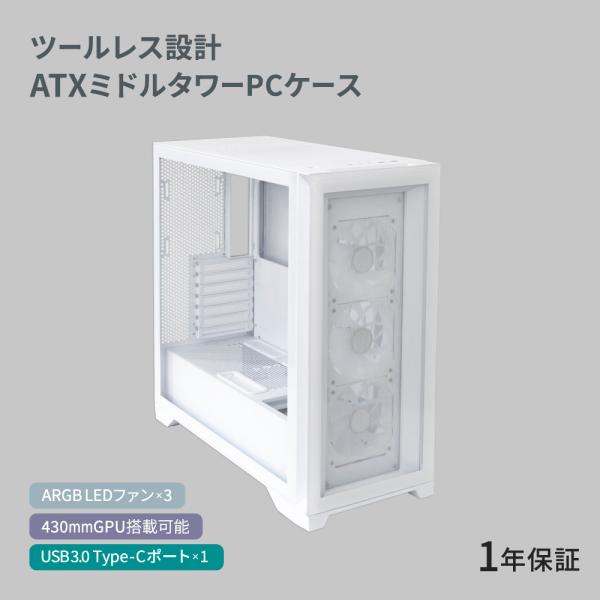 ATXミドルタワーPCケース 最大430mmGPU搭載可能 ARGB LEDファン×3／USB3.0 Type-Cポート×1